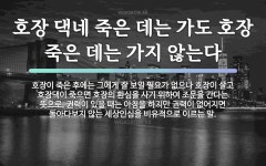 속담: 호장 댁네 죽은 데는 가도 호장 죽은 데는 가지 않는다