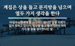 속담: 계집은 상을 들고 문지방을 넘으며 열두 가지 생각을 한다