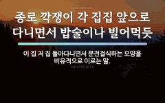 속담: 종로 깍쟁이 각 집집 앞으로 다니면서 밥술이나 빌어먹듯