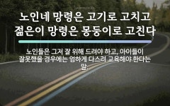 속담: 노인네 망령은 고기로 고치고 젊은이 망령은 몽둥이로 고친다