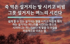 속담: 죽 먹은 설거지는 딸 시키고 비빔 그릇 설거지는 며느리 시킨다