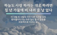 속담: 하늘도 사람 하자는 대로 하려면 칠 년 가물에 비 내려 줄 날 없다
