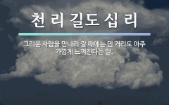 속담: 천 리 길도 십 리