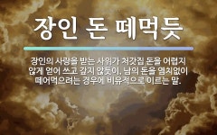 속담: 장인 돈 떼먹듯