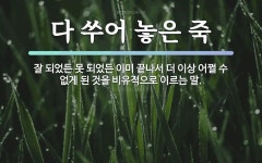 속담: 다 쑤어 놓은 죽