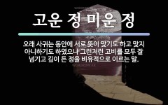 속담: 고운 정 미운 정