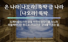 속담: 은 나라[나오라] 뚝딱 금 나라[나오라] 뚝딱