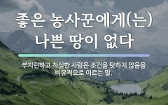 속담: 좋은 농사꾼에게(는) 나쁜 땅이 없다