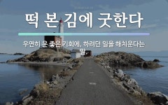 속담: 떡 본 김에 굿한다