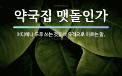 속담: 약국집 맷돌인가