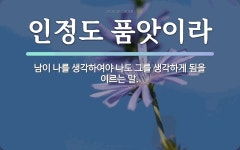 속담: 인정도 품앗이라