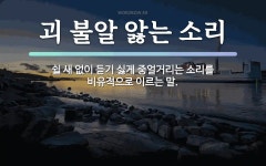 속담: 괴 불알 앓는 소리