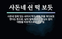속담: 사돈네 쉰 떡 보듯