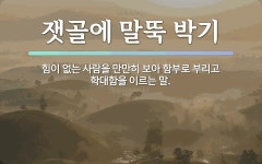 속담: 잿골에 말뚝 박기