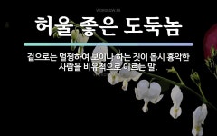 속담: 허울 좋은 도둑놈