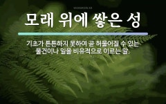 속담: 모래 위에 쌓은 성