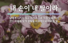 속담: 내 손이 내 딸이라