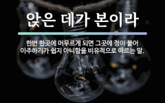 속담: 앉은 데가 본이라