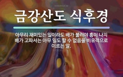 속담: 금강산도 식후경