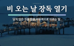 속담: 비 오는 날 장독 열기