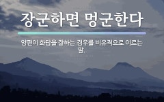 속담: 장군하면 멍군한다