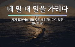 속담: 네 일 내 일을 가리다