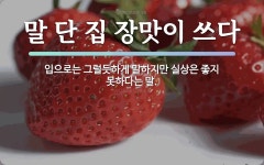 속담: 말 단 집 장맛이 쓰다