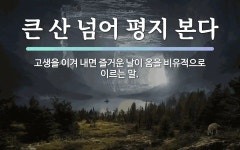 속담: 큰 산 넘어 평지 본다