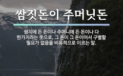 속담: 쌈짓돈이 주머닛돈