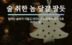 속담: 술 취한 놈 달걀 팔듯