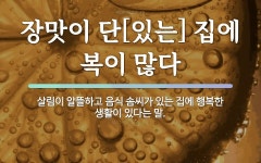 속담: 장맛이 단[있는] 집에 복이 많다