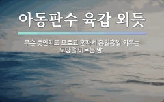 속담: 아동판수 육갑 외듯