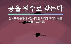 속담: 공을 원수로 갚는다