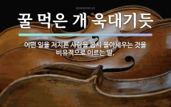 속담: 꿀 먹은 개 욱대기듯