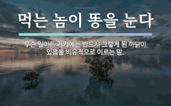 속담: 먹는 놈이 똥을 눈다