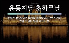 속담: 윤동지달 초하루날