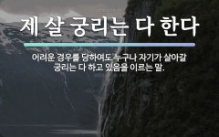 속담: 제 살 궁리는 다 한다