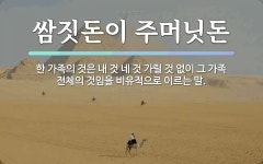 속담: 쌈짓돈이 주머닛돈