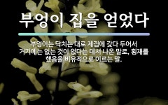 속담: 부엉이 집을 얻었다
