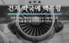 속담: 건재 약국에 백복령