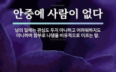 속담: 안중에 사람이 없다