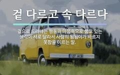 속담: 겉 다르고 속 다르다