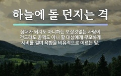속담: 하늘에 돌 던지는 격