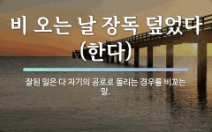 속담: 비 오는 날 장독 덮었다 (한다)