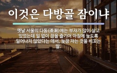 속담: 이것은 다방골 잠이냐