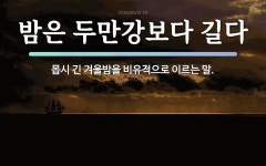 속담: 밤은 두만강보다 길다
