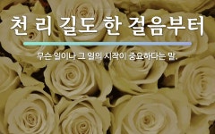 속담: 천 리 길도 한 걸음부터