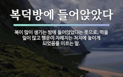 속담: 복덕방에 들어앉았다