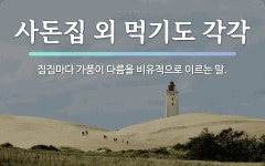 속담: 사돈집 외 먹기도 각각