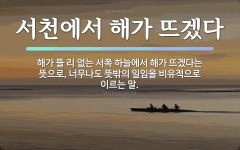 서쪽에 관한 한자/한자성어/사자성어 37개  서쪽에 관한 한자/한자성어/사자성어 37개